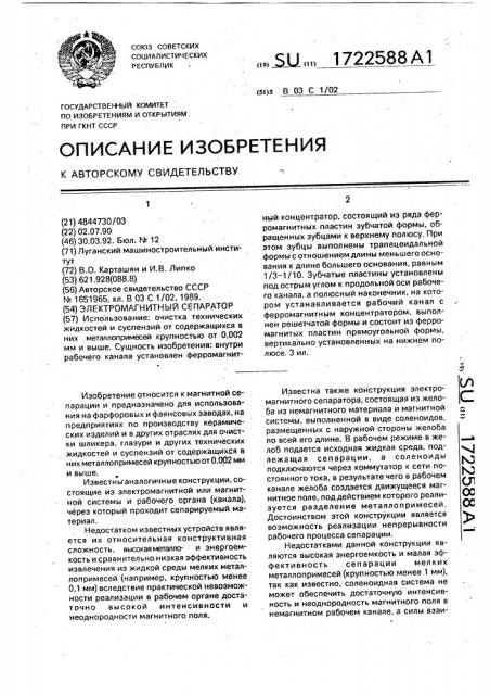 Электромагнитный сепаратор (патент 1722588)