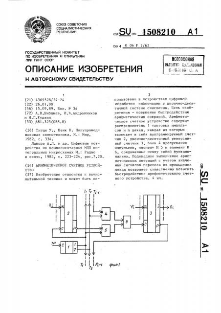 Арифметическое счетное устройство (патент 1508210)