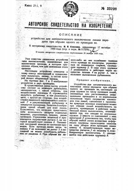 Устройство для автоматического выключения линии передачи при обрыве одного из проводов ее (патент 33208)