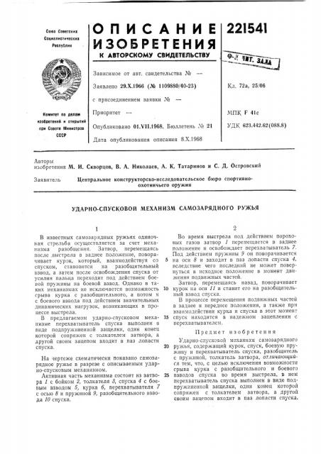 Ударно-спусковой механизм самозарядного ружья (патент 221541)