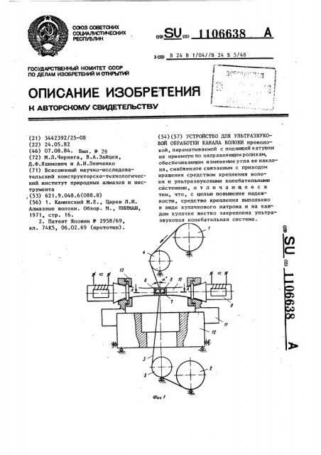 Устройство для ультразвуковой обработки канала волоки (патент 1106638)