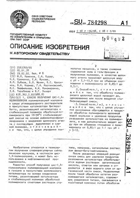 Способ получения цис-1,4-полиизопрена (патент 784298)