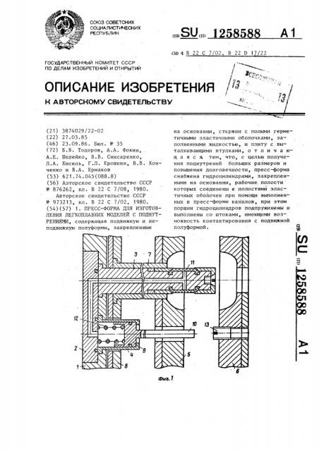 Пресс-форма для изготовления легкоплавких моделей с поднутрениями (патент 1258588)