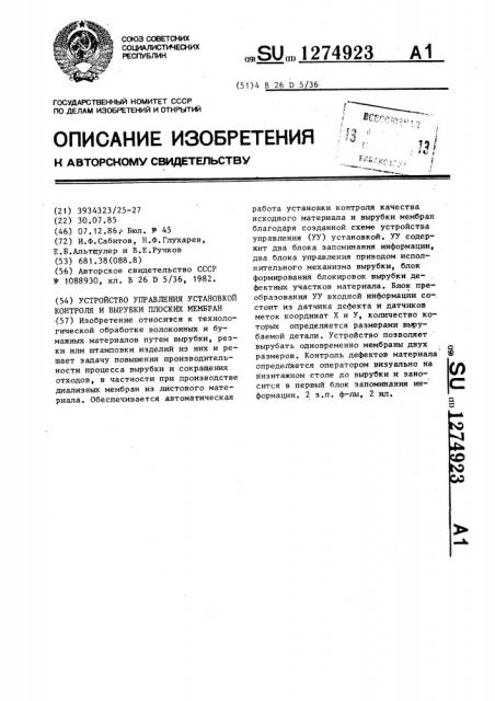 Устройство управления установкой контроля и вырубки плоских мембран (патент 1274923)