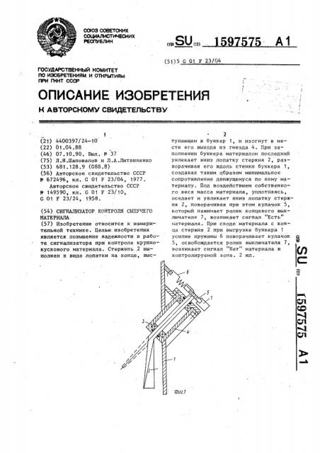 Сигнализатор контроля сыпучего материала (патент 1597575)