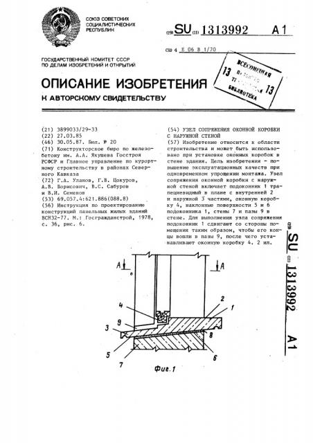 Узел сопряжения оконной коробки с наружной стеной (патент 1313992)