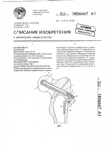 Устройство для остеосинтеза (патент 1806667)