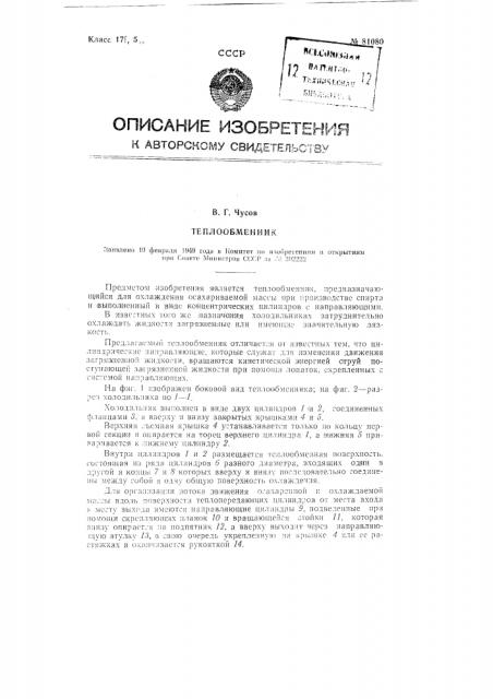 Теплообменник (патент 81080)