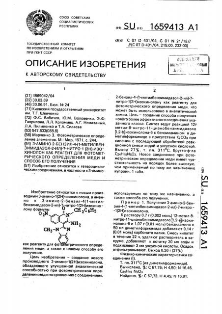 3-амино-2-бензил-4-(1-метилбензимидазол-2-ил)-7-нитро-1(2н) изохинолон как реагент для фотометрического определения меди и способ его получения (патент 1659413)