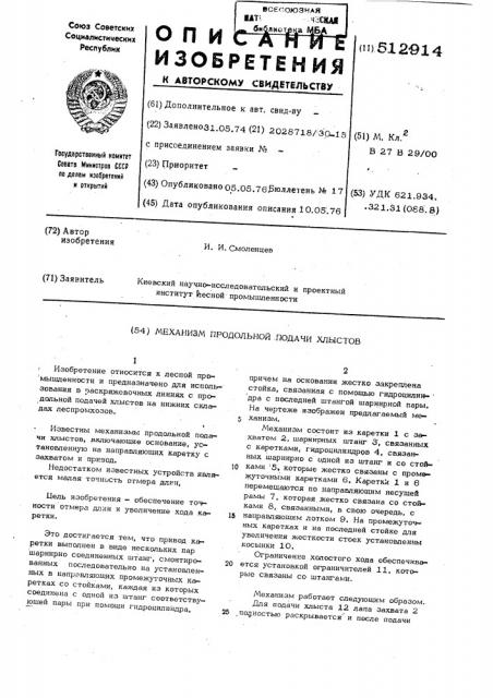 Механизм продольной подачи хлыстов (патент 512914)