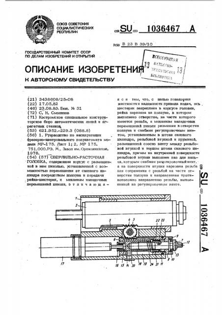 Сверлильно-расточная головка (патент 1036467)