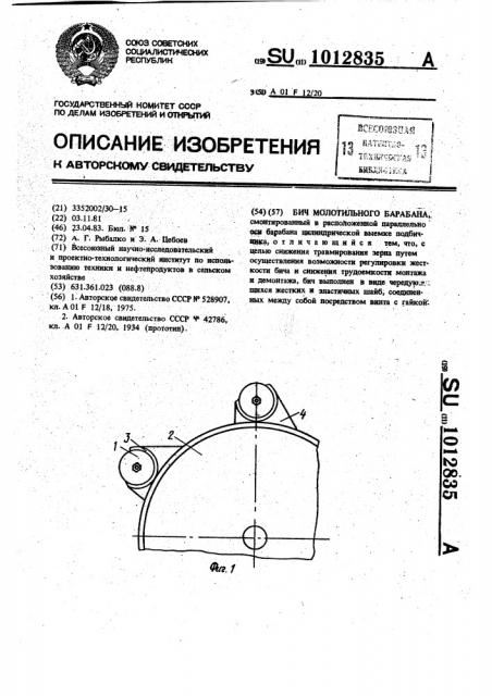 Бич молотильного барабана (патент 1012835)