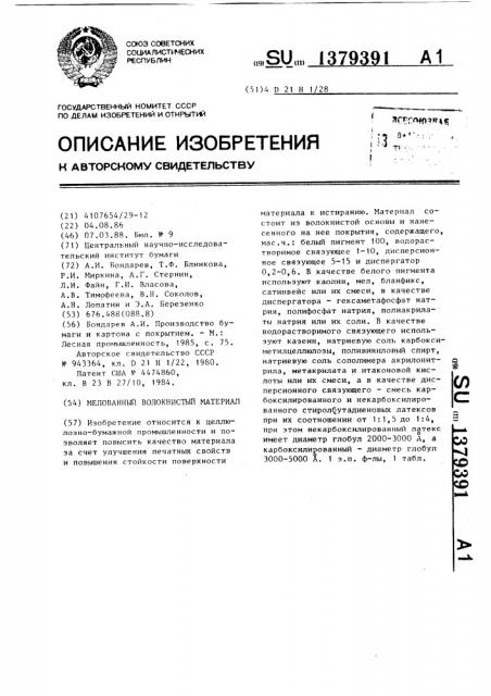 Мелованный волокнистый материал (патент 1379391)