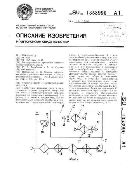 Способ кондиционирования воздуха (патент 1353990)