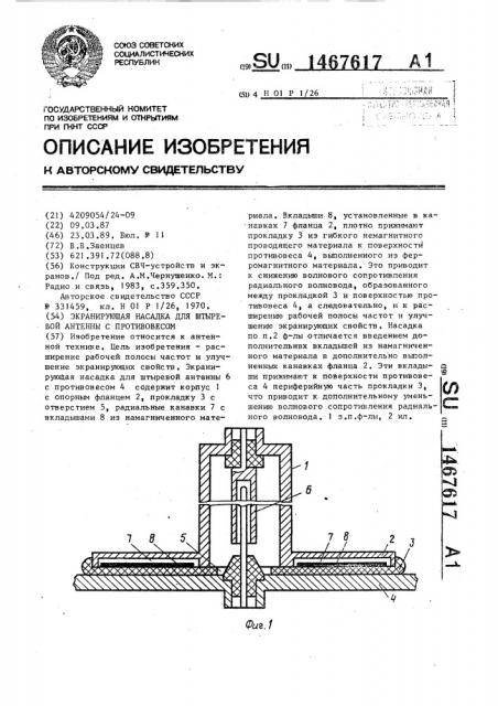 Экранирующая насадка для штыревой антенны с противовесом (патент 1467617)