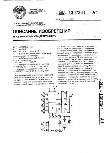 Многофазный измеритель мощности (патент 1307364)