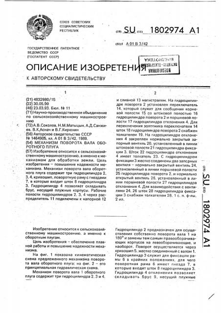 Механизм поворота вала оборотного плуга (патент 1802974)