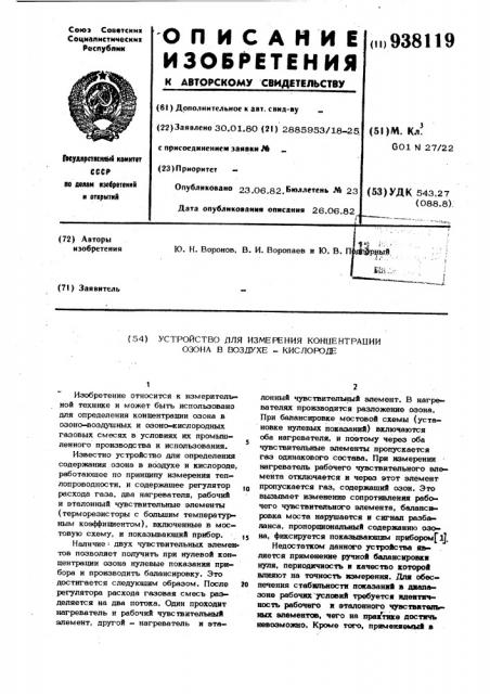 Устройство для измерения концентрации озона в воздухе- кислороде (патент 938119)