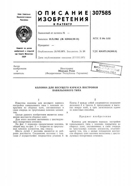 Колонна для несущего каркаса постройки павильонного типа (патент 307585)