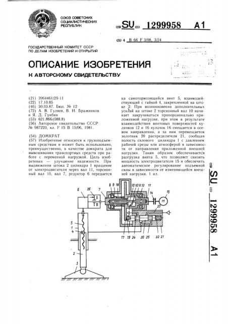 Домкрат (патент 1299958)