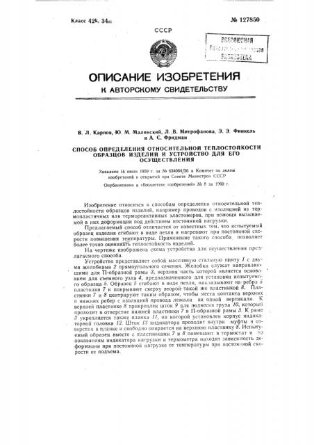 Способ определения относительной теплостойкости образцов изделий и устройство для его осуществления (патент 127850)