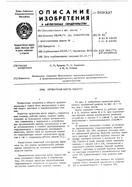 Прокатная клеть кварто (патент 569337)