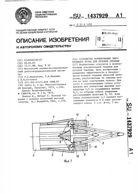 Устройство формирования электронного пучка для лучевой терапии (патент 1437929)