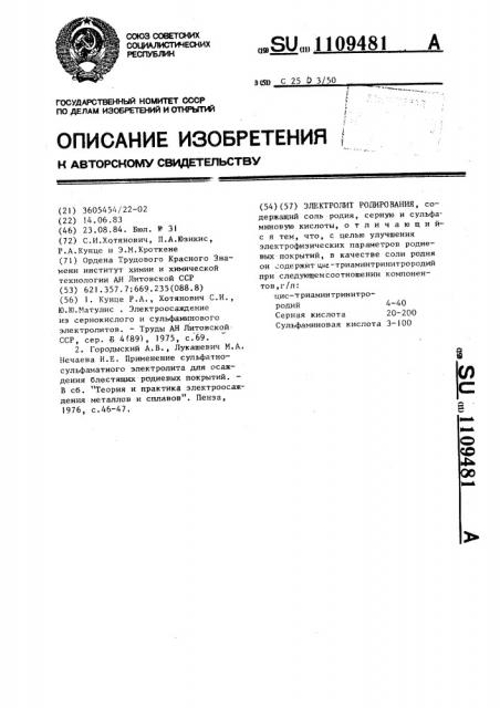 Электролит родирования (патент 1109481)