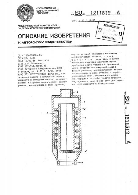 Центробежная форсунка (патент 1211512)