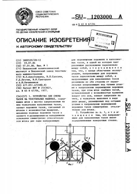 Устройство для смены тазов на текстильных машинах (патент 1203000)