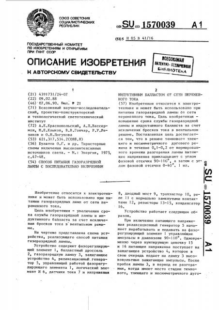 Способ питания газоразрядной лампы с последовательно включенным индуктивным балластом от сети переменного тока (патент 1570039)