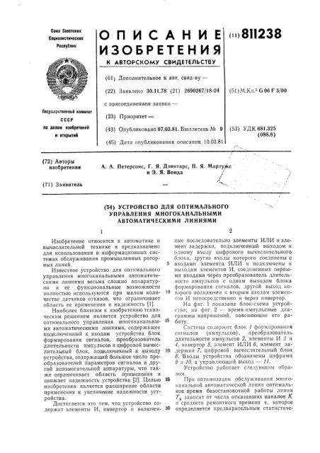 Устройство для оптимального управле-ния многоканальными автоматическимилиниями (патент 811238)