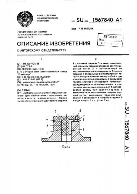 Сапун (патент 1567840)