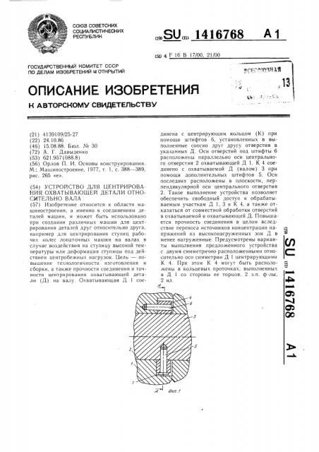 Устройство для центрирования охватывающей детали относительно вала (патент 1416768)