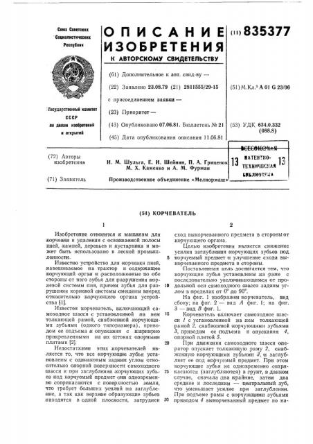 Корчеватель (патент 835377)