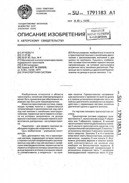 Транспортная система (патент 1791183)