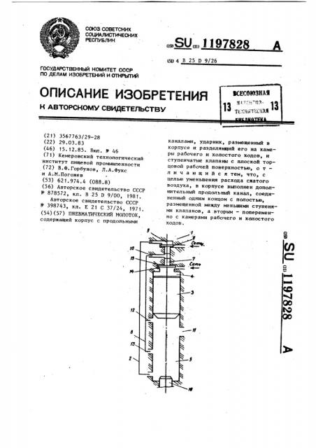 Пневматический молоток (патент 1197828)