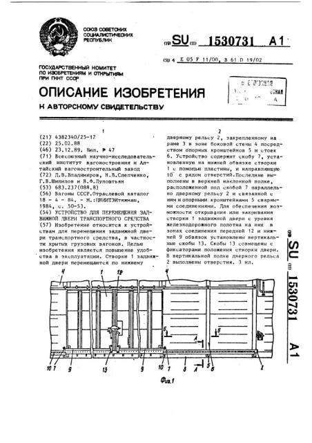 Устройство для перемещения задвижной двери транспортного средства (патент 1530731)