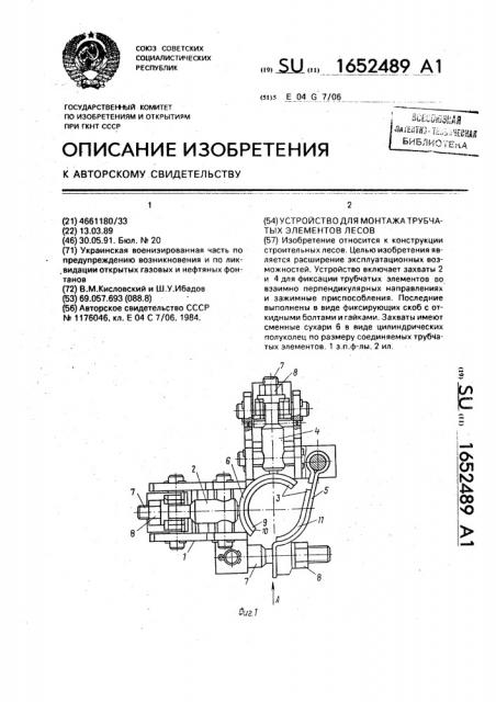Устройство для монтажа трубчатых элементов лесов (патент 1652489)