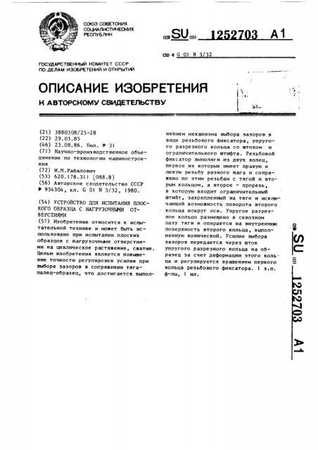 Устройство для испытания плоского образца с нагрузочными отверстиями (патент 1252703)