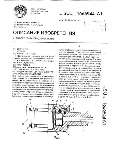 Индуктивный датчик электропроводности жидкости (патент 1666944)