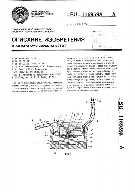 Вентилируемая обувь (патент 1169598)