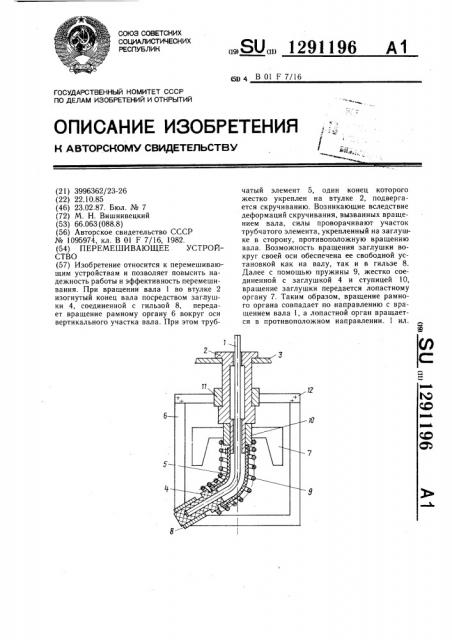 Перемешивающее устройство (патент 1291196)
