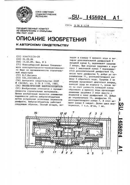 Пневматический вибровозбудитель (патент 1458024)