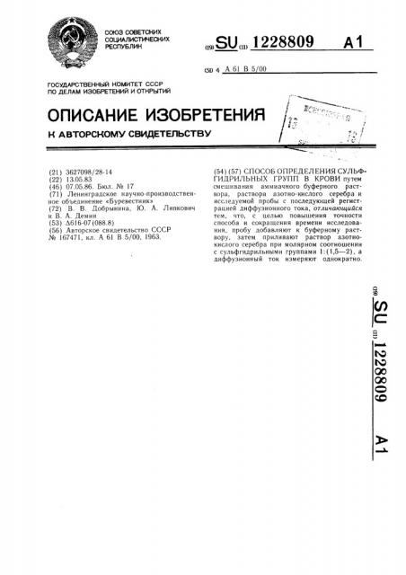 Способ определения сульфгидрильных групп в крови (патент 1228809)