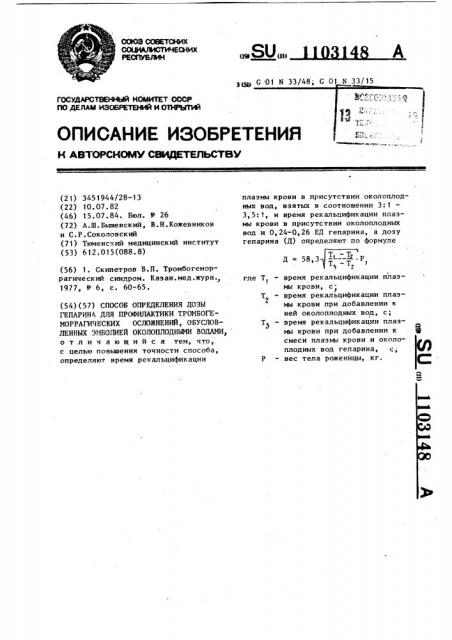 Способ определения дозы гепарина для профилактики тромбогеморрагических осложнений,обусловленных эмболией околоплодными водами (патент 1103148)