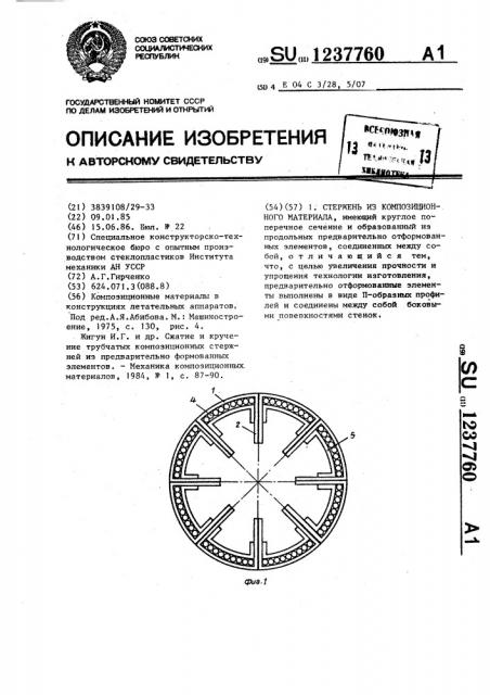 Стержень из композиционного материала (патент 1237760)