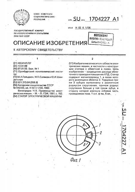 Статор электрической машины (патент 1704227)
