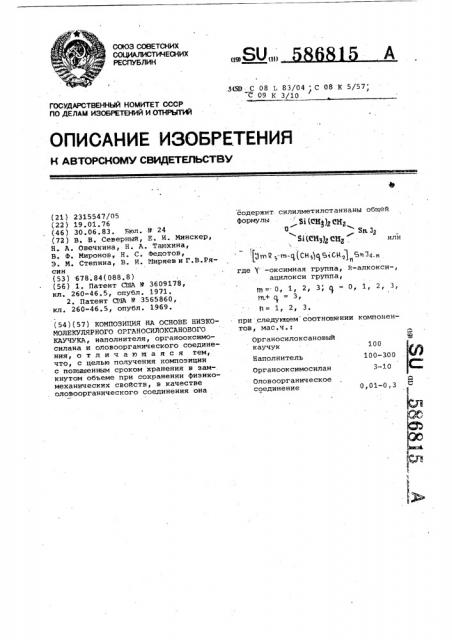 Композиция на основе низкомолекулярного органосилоксанового каучука (патент 586815)