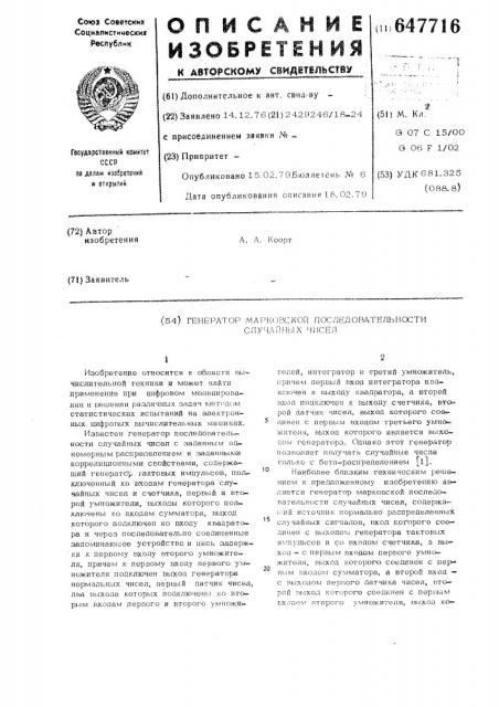 Генератор марковской последовательности случайных чисел (патент 647716)